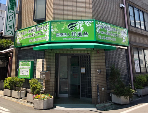 画像:みどりクリニック