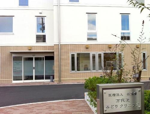 画像:万代池みどりクリニック